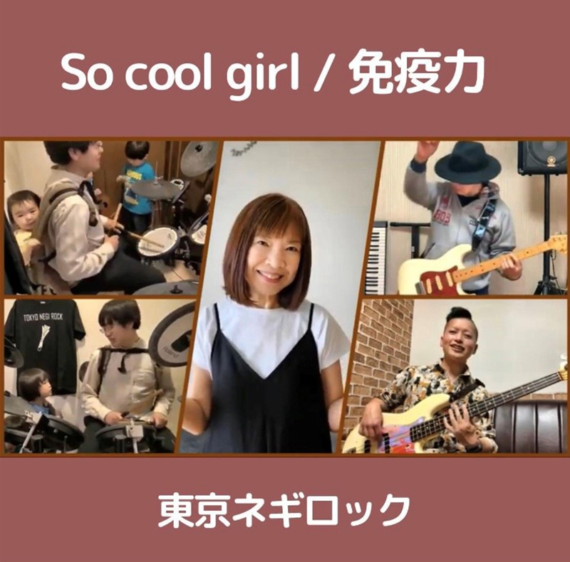 So cool girl／免疫力